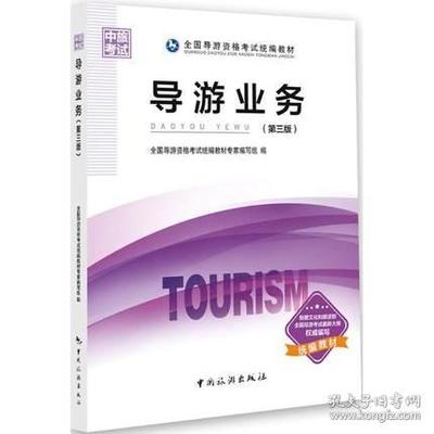 正版 导游业务 (第三版) 中国旅游出版社 9787503260087
