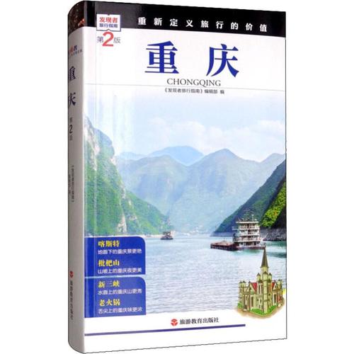 重庆 第2版 《发现者旅行指南》编辑部 编 国内旅游指南/攻略社科
