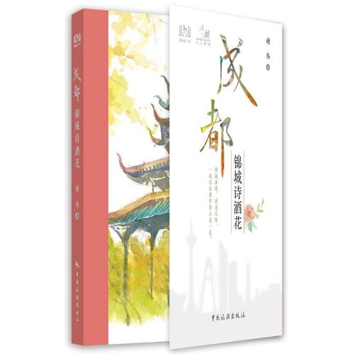 一人一城--成都锦城诗酒花 谢伟 著 旅游随笔社科 新华书店正版图书籍