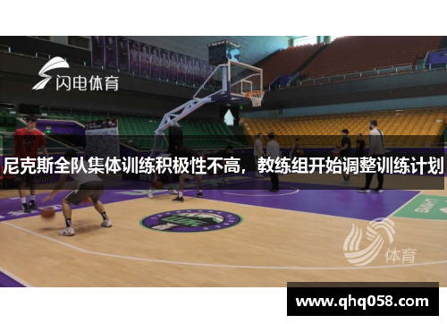 尼克斯全队集体训练积极性不高，教练组开始调整训练计划