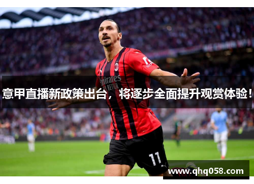 意甲直播新政策出台，将逐步全面提升观赏体验！