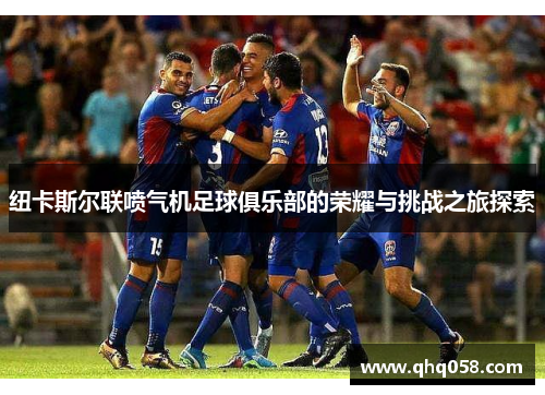 纽卡斯尔联喷气机足球俱乐部的荣耀与挑战之旅探索
