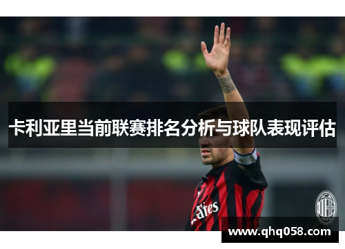 卡利亚里当前联赛排名分析与球队表现评估