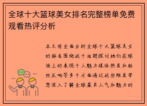 全球十大篮球美女排名完整榜单免费观看热评分析