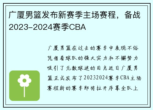 广厦男篮发布新赛季主场赛程，备战2023-2024赛季CBA