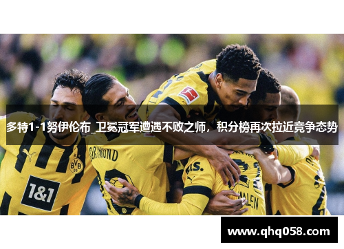 多特1-1努伊伦布_卫冕冠军遭遇不败之师，积分榜再次拉近竞争态势