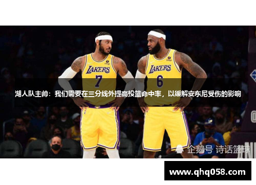 湖人队主帅：我们需要在三分线外提高投篮命中率，以缓解安东尼受伤的影响