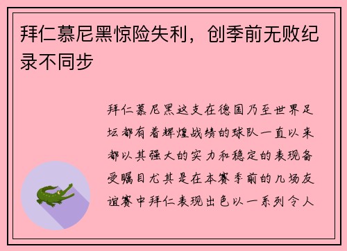 拜仁慕尼黑惊险失利，创季前无败纪录不同步