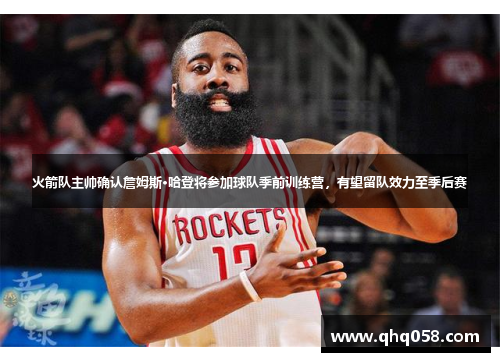火箭队主帅确认詹姆斯·哈登将参加球队季前训练营，有望留队效力至季后赛