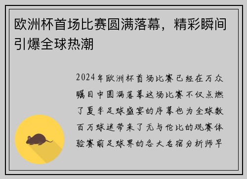 欧洲杯首场比赛圆满落幕，精彩瞬间引爆全球热潮