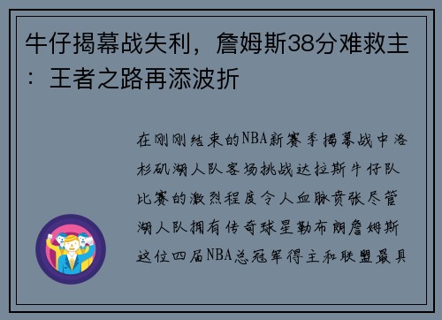 牛仔揭幕战失利，詹姆斯38分难救主：王者之路再添波折
