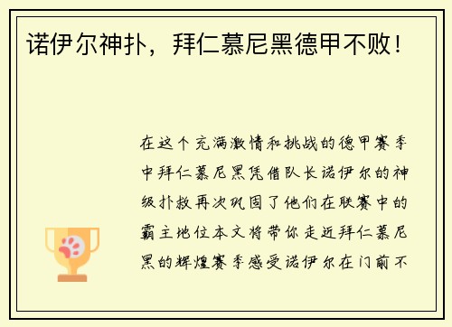 诺伊尔神扑，拜仁慕尼黑德甲不败！