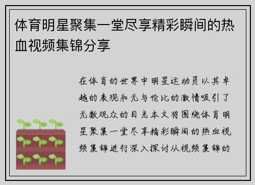 体育明星聚集一堂尽享精彩瞬间的热血视频集锦分享