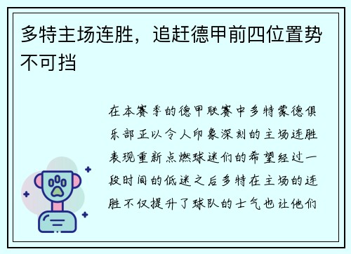 多特主场连胜，追赶德甲前四位置势不可挡