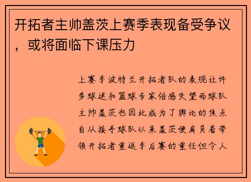 开拓者主帅盖茨上赛季表现备受争议，或将面临下课压力