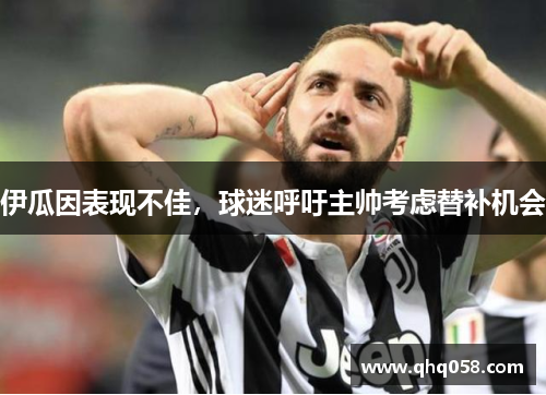 伊瓜因表现不佳,球迷呼吁主帅考虑替补机会