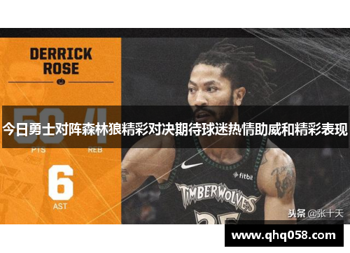 今日勇士对阵森林狼精彩对决期待球迷热情助威和精彩表现
