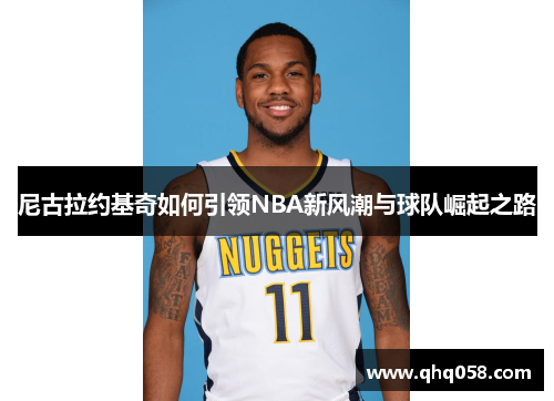 尼古拉约基奇如何引领NBA新风潮与球队崛起之路
