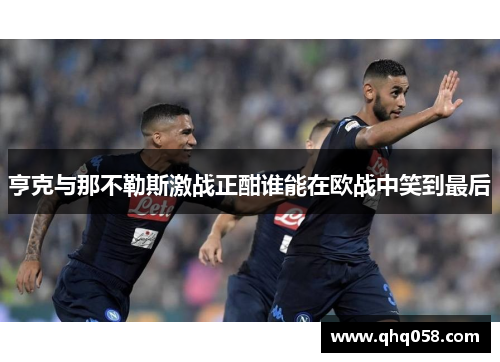 亨克与那不勒斯激战正酣谁能在欧战中笑到最后