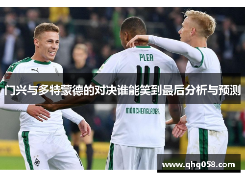 门兴与多特蒙德的对决谁能笑到最后分析与预测