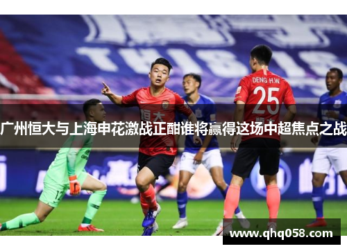 广州恒大与上海申花激战正酣谁将赢得这场中超焦点之战