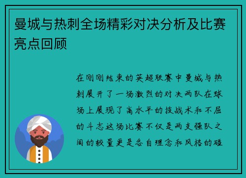 曼城与热刺全场精彩对决分析及比赛亮点回顾