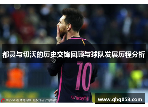 都灵与切沃的历史交锋回顾与球队发展历程分析