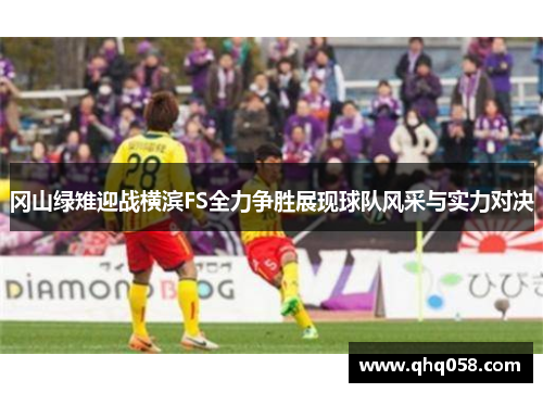 冈山绿雉迎战横滨FS全力争胜展现球队风采与实力对决
