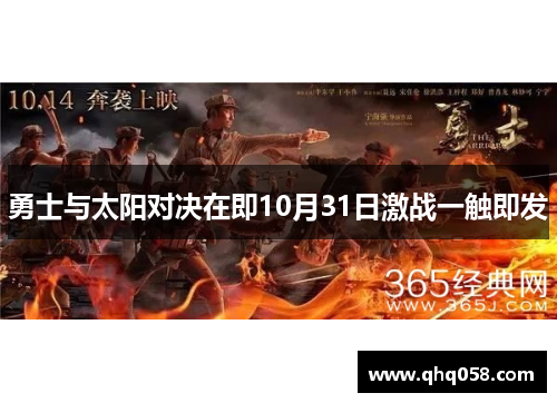 勇士与太阳对决在即10月31日激战一触即发