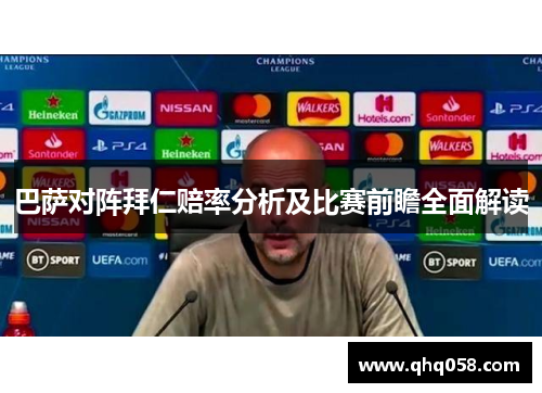 巴萨对阵拜仁赔率分析及比赛前瞻全面解读