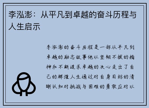 李泓澎：从平凡到卓越的奋斗历程与人生启示