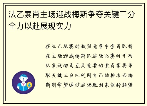 法乙索肖主场迎战梅斯争夺关键三分全力以赴展现实力