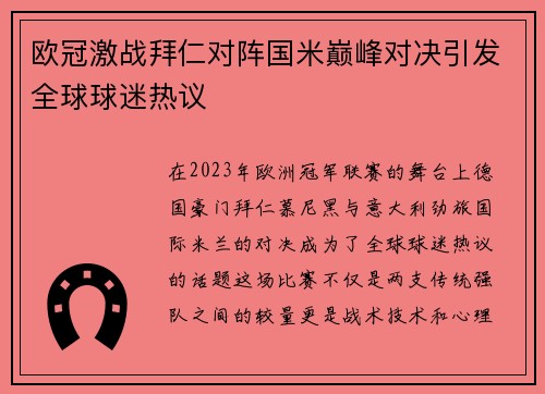 欧冠激战拜仁对阵国米巅峰对决引发全球球迷热议