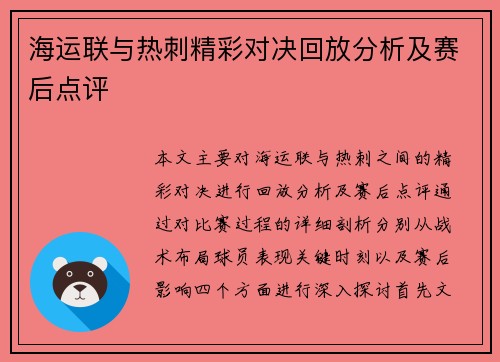 海运联与热刺精彩对决回放分析及赛后点评