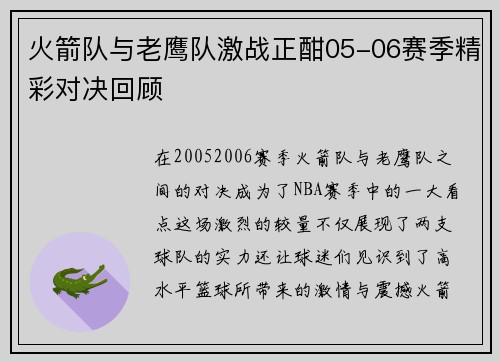 火箭队与老鹰队激战正酣05-06赛季精彩对决回顾