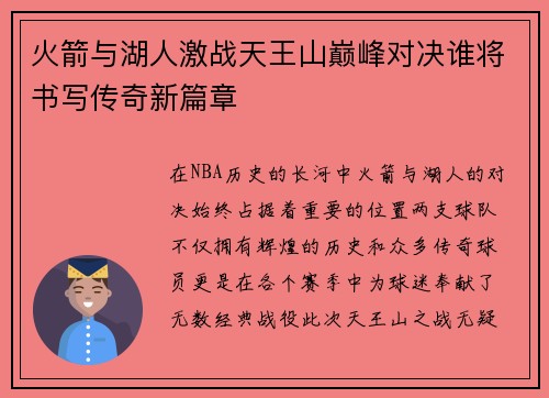火箭与湖人激战天王山巅峰对决谁将书写传奇新篇章
