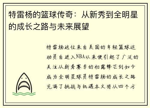 特雷杨的篮球传奇：从新秀到全明星的成长之路与未来展望