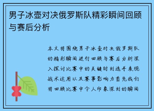 男子冰壶对决俄罗斯队精彩瞬间回顾与赛后分析