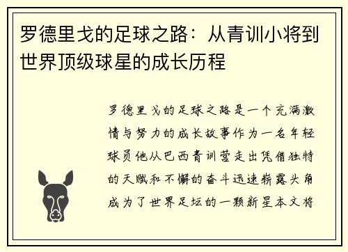 罗德里戈的足球之路：从青训小将到世界顶级球星的成长历程